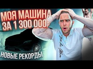 Моя НОВАЯ Машина за 1 300 000р и НОВЫЕ Рекорды по Подтягиваниям и Отжиманиям!