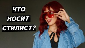 Что надеть? 8 ДНЕЙ = 8 ОБРАЗОВ: что и как я ношу, приёмы стилизации! Идеи для Ваших аутфитов!