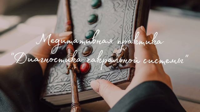 Медитативная практика "Диагностика чакральной системы" смотреть онлайн