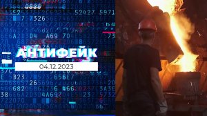 АнтиФейк. Выпуск от 04.12.2023