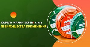 Кабель марки EXPERt class. Преимущества применения.mp4