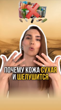 Почему кожа СУХАЯ?