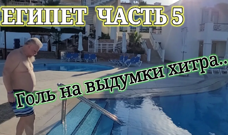 royal naama bay resort МОРЕ!  ПРИЯТНАЯ ХАЛЯВА ОТ 5_.УТРЕННИЙ ФУТБОЛ- клиенты 3___ в роли мячей...