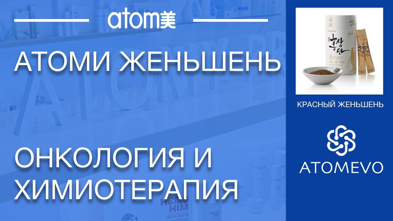 Атоми женьшень при онкологии и химиотерапии. смотреть онлайн