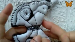 Текстильная бабочка