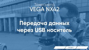 Тахеометр VEGA NX42. Передача данных через USB носитель.