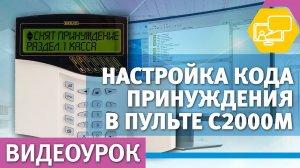 Настройка "кода принуждения" в пульте С2000М