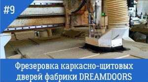 Фрезеровка каркасно-щитовой двери dreamDOORS