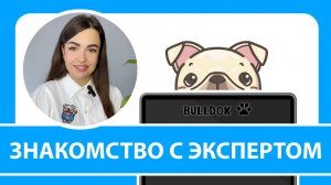 Знакомство с экспертом программы для логистики BULLDOK