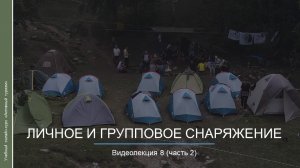 Видеокурс. Личное и групповое снаряжение_ч2