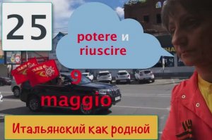 Итальянский как родной – День Победы начинается с potere и riuscire – 25