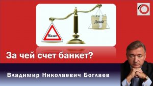 Владимир Боглаев на канале Красная линия: За чей счет банкет?