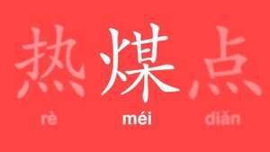 Ключевые иероглифы #18: 火 (огонь) ? УЧУ КИТАЙСКИЙ ЯЗЫК ✌ Школа Динары Мин ✌
