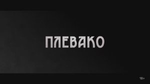 Плевако - Тизер-трейлер (2024)