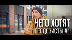 Чего хотят геодезисты #1