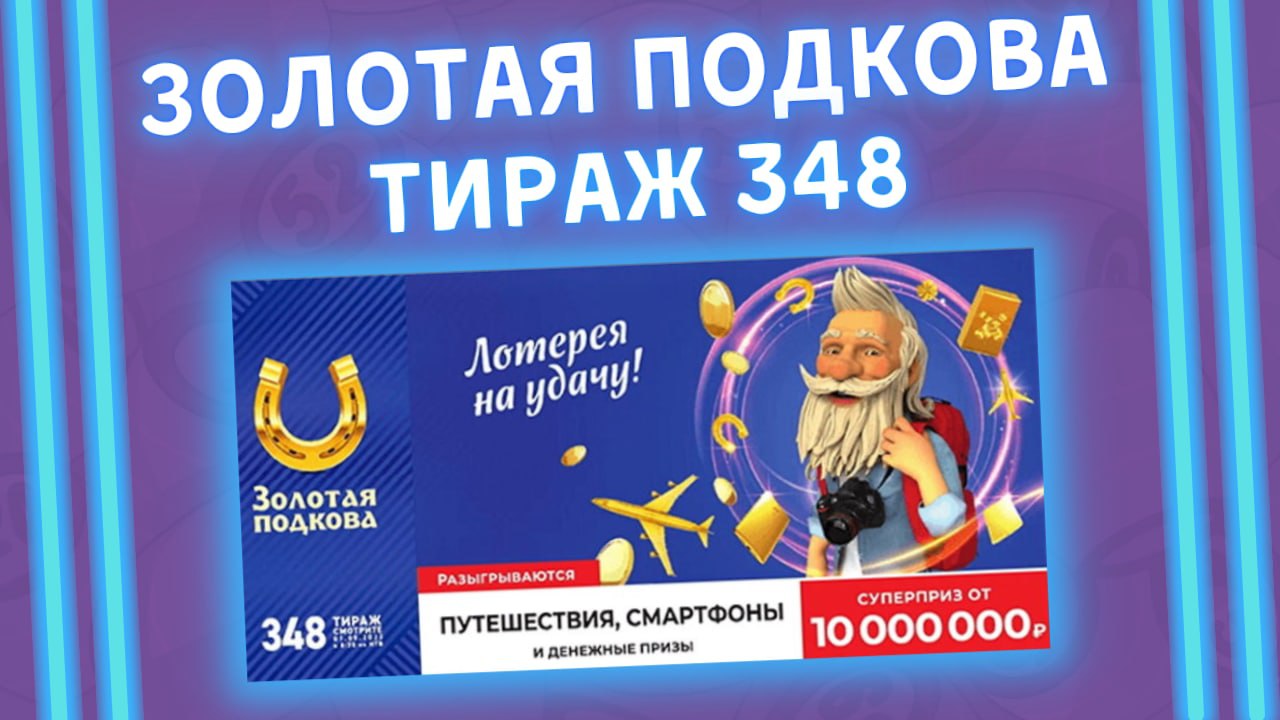 Проверить тираж 459. Золотая подкова тираж 400. Проверить тираж 459. Проверить тираж 459. Розыгрыш жилищной лотереи.