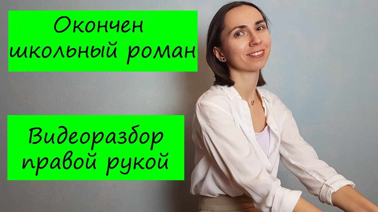 Окончен школьный роман. Видеоразбор правой рукой.