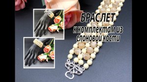 Браслет к комплекту из слоновой кости.
