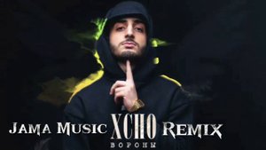 #XCHO #вороны  Xcho - Вороны (JAMA MUSIC REMIX)