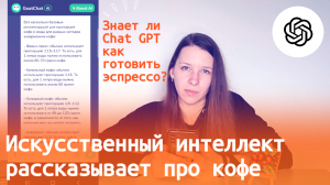 ChatGPT  II Спрашиваем искусственный интеллект про кофе || Дает ли правильные ответы? || Тестируем