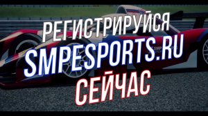 еРСКГ - виртуальный чемпионат от SMP Racing с призовым фондом 260 000 рублей