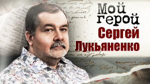 Сергей Лукьяненко. Мой герой