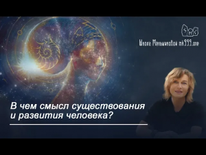 В чем смысл существования и развития человека?