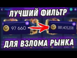 КАК ВЗЛОМАТЬ РЫНОК на МОНЕТЫ FIFA 21 MOBILE ?