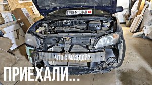 ПРИЕХАЛИ... ЧТО С МАЗДОЙ? 3 серия Mazda 3 bk