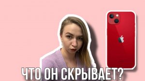 Что в моем айфон 13?