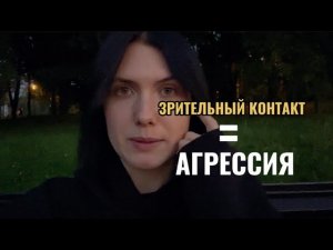 Уверенность в общении. Зрительный контакт