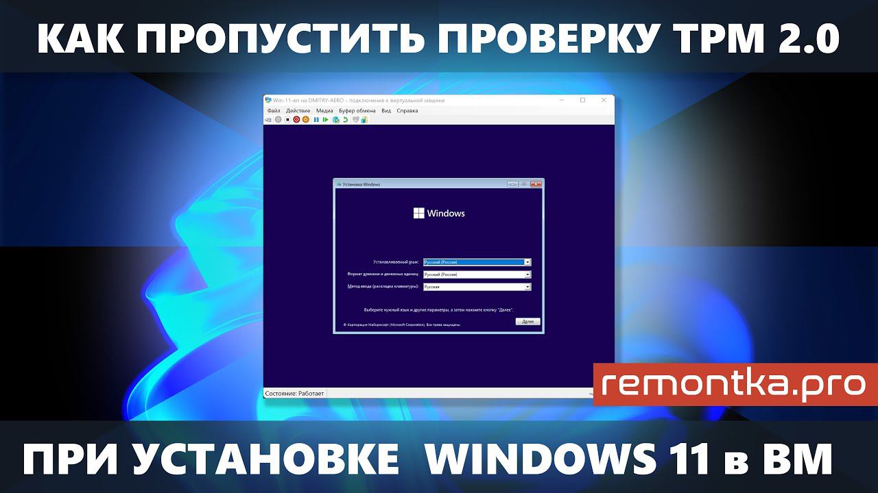Как пропустить проверку TPM 2.0, Secure Boot и RAM при установке Windows 11 в виртуальную машину смотреть онлайн
