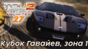 Test Drive Unlimited 2 Кубок Гавайев, зона 1 -  27 часть