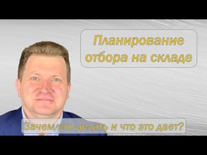 Планирование отбора на складе. Расчет персонала и техники для выполнения всего объема работ.