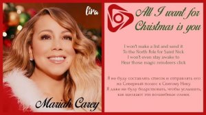 Mariah Carey – All I want for Christmas is you (Текст + Перевод) | lira