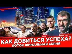 Только 5% способны добиться успеха | Цена успеха в бизнес реалити Поток | Кто и как выиграл шоу?