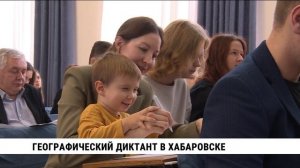 Географический диктант в Хабаровске