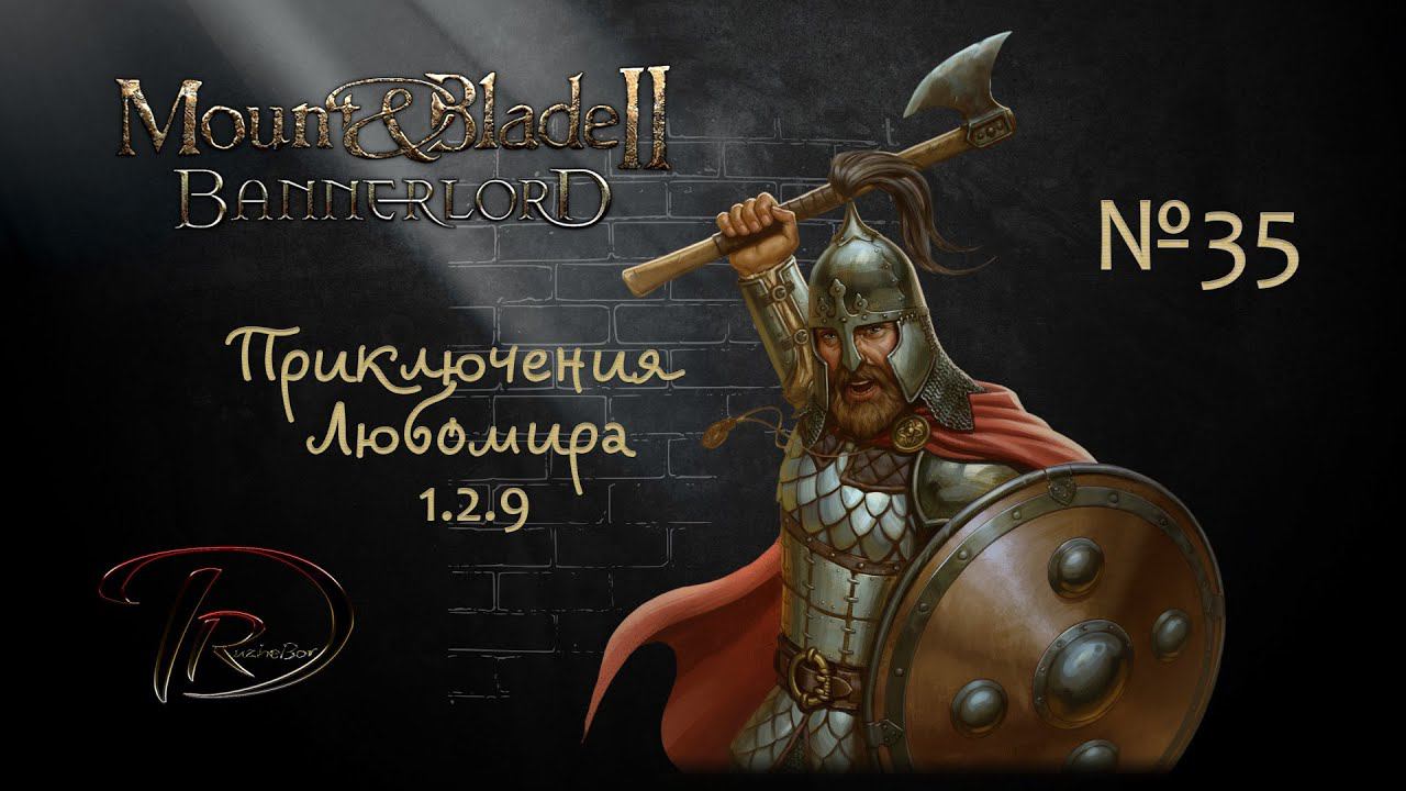 Mount & Blade II Bannerlord Приключения Любомира 1.2.9 №35