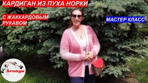 Мастер Класс: Кардиган из пуха норки с жаккардовым рукавом.