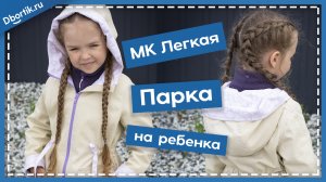 Мастер-класс ПОШИВ КУРТКИ ПАРКИ на ребенка. Пошив, выкройка