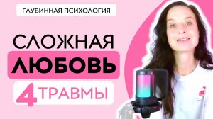 Четыре травмы любовной зависимости | Причины страдания в отношениях