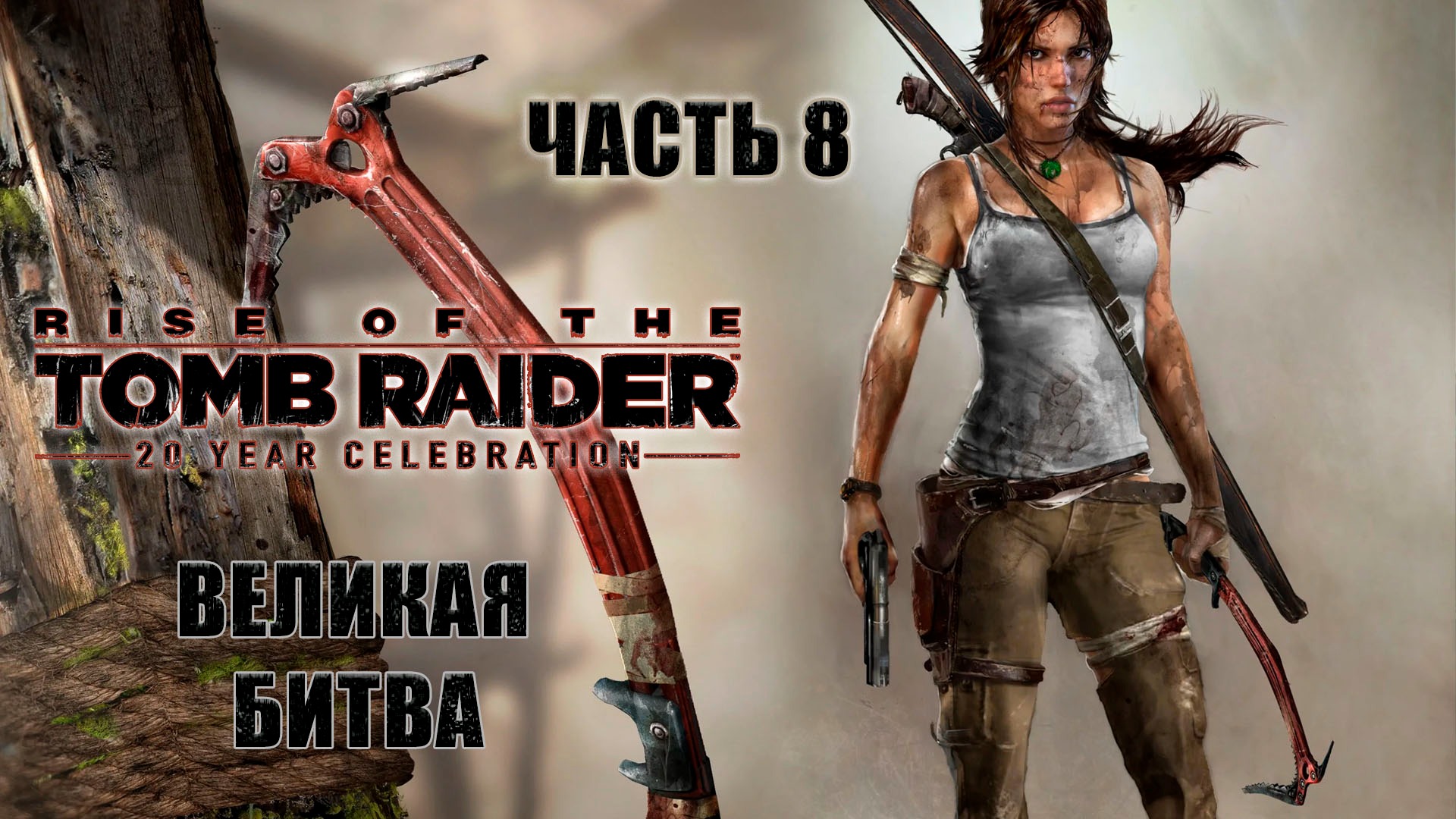 Rise of the Tomb Raider. Лара Крофт. Прохождение 8. Великая битва