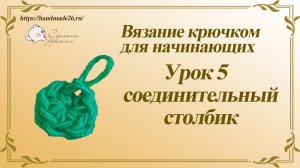 Вязание крючком для начинающих. Урок 5 соединительный столбик.mp4
