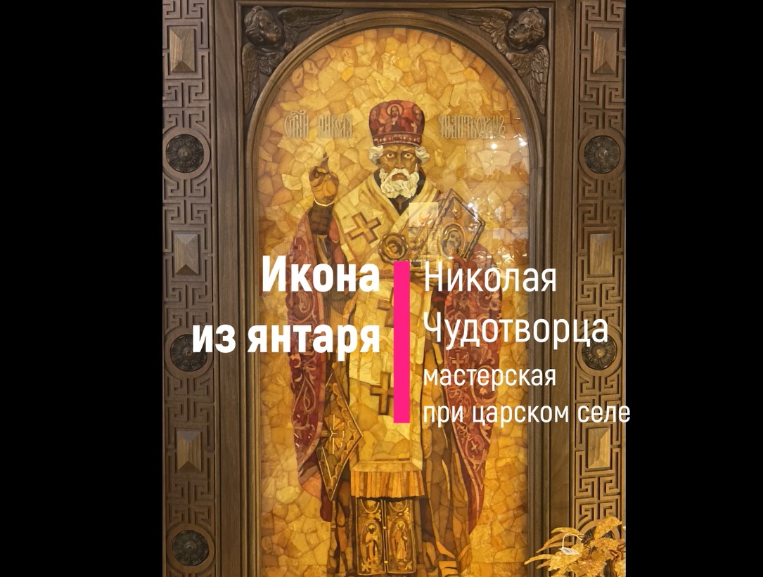 Икона Николая Чудотворца из янтаря в резной деревянной раме и флорентийская мозаика "Зрение" смотреть онлайн