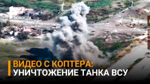 Момент уничтожения танка ВСУ у поселка Первомайское в ДНР / РЕН Новости