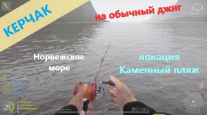 Русская рыбалка 4 - Норвежское море - Керчак на обычный джиг