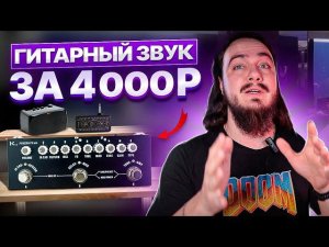 ГИТАРНЫЙ ЗВУК за 4000р в 2024г?