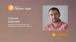 Сергей Цветков, руководитель направления поддержки СЭД и ITSM, Дикси