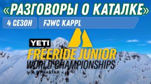 YETI Freeride Junior World Championship с русским комментатором