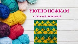 91# Двухцветный узор спицами Цветочная поляна